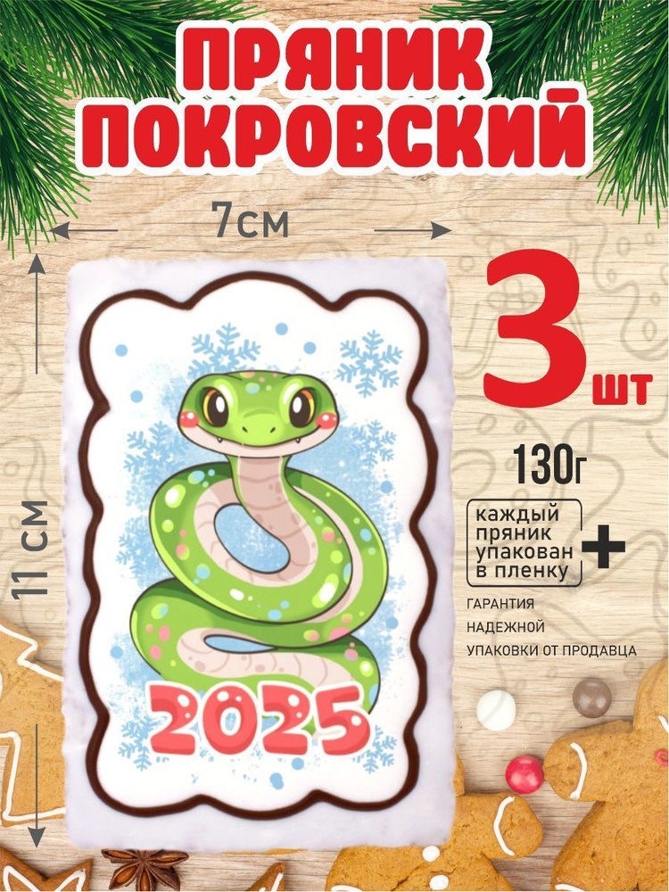 Пряник 130г новогодний Змейка 3шт #1