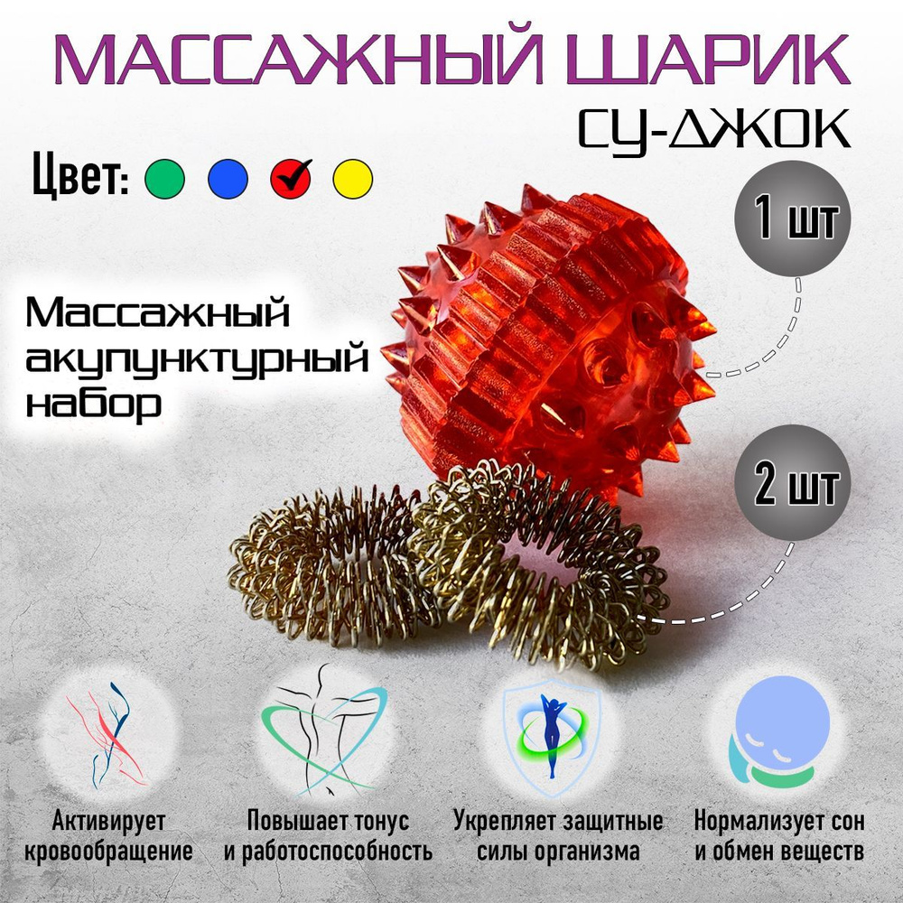 Шарик массажный Су Джок для массажа рук, пальцев, ног 1 шарик + 2 кольца красный  #1