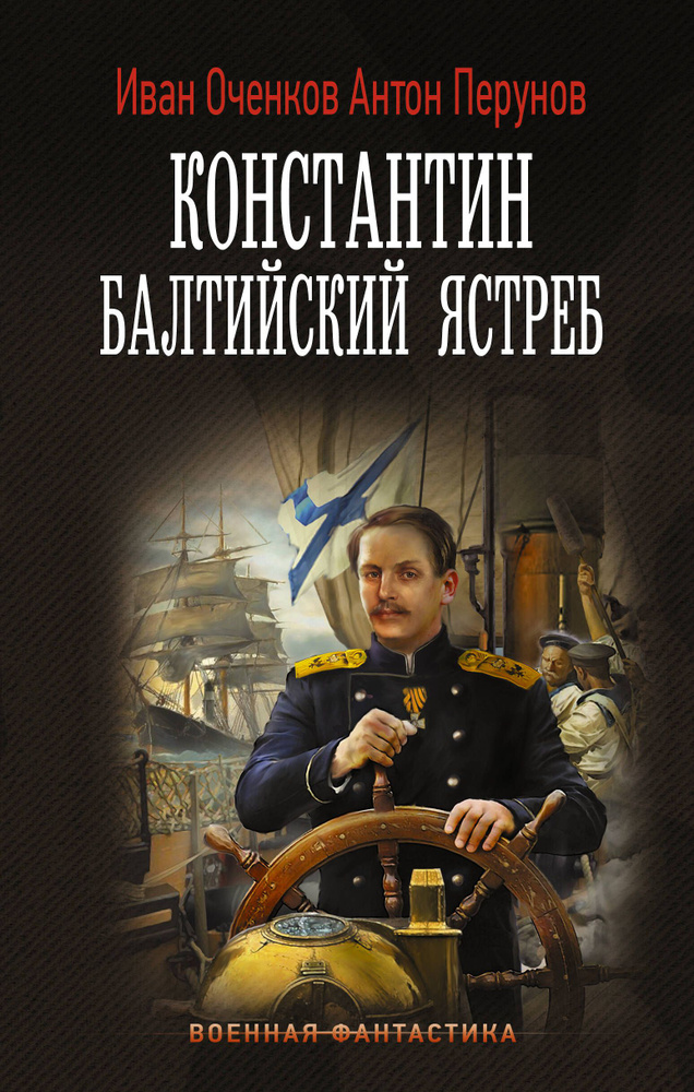 Константин. Балтийский ястреб | Оченков Иван Валерьевич, Перунов Антон Юрьевич  #1