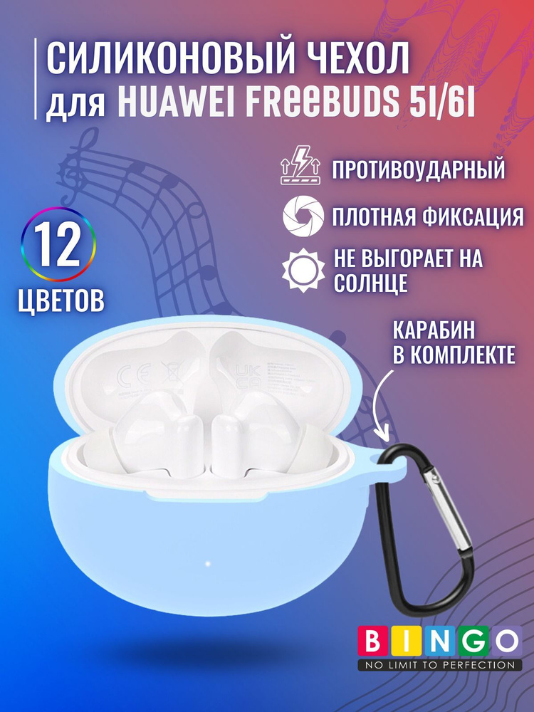 Чехол для беспроводных наушников HUAWEI Freebuds 5i, 6i силиконовый с карабином, голубой  #1