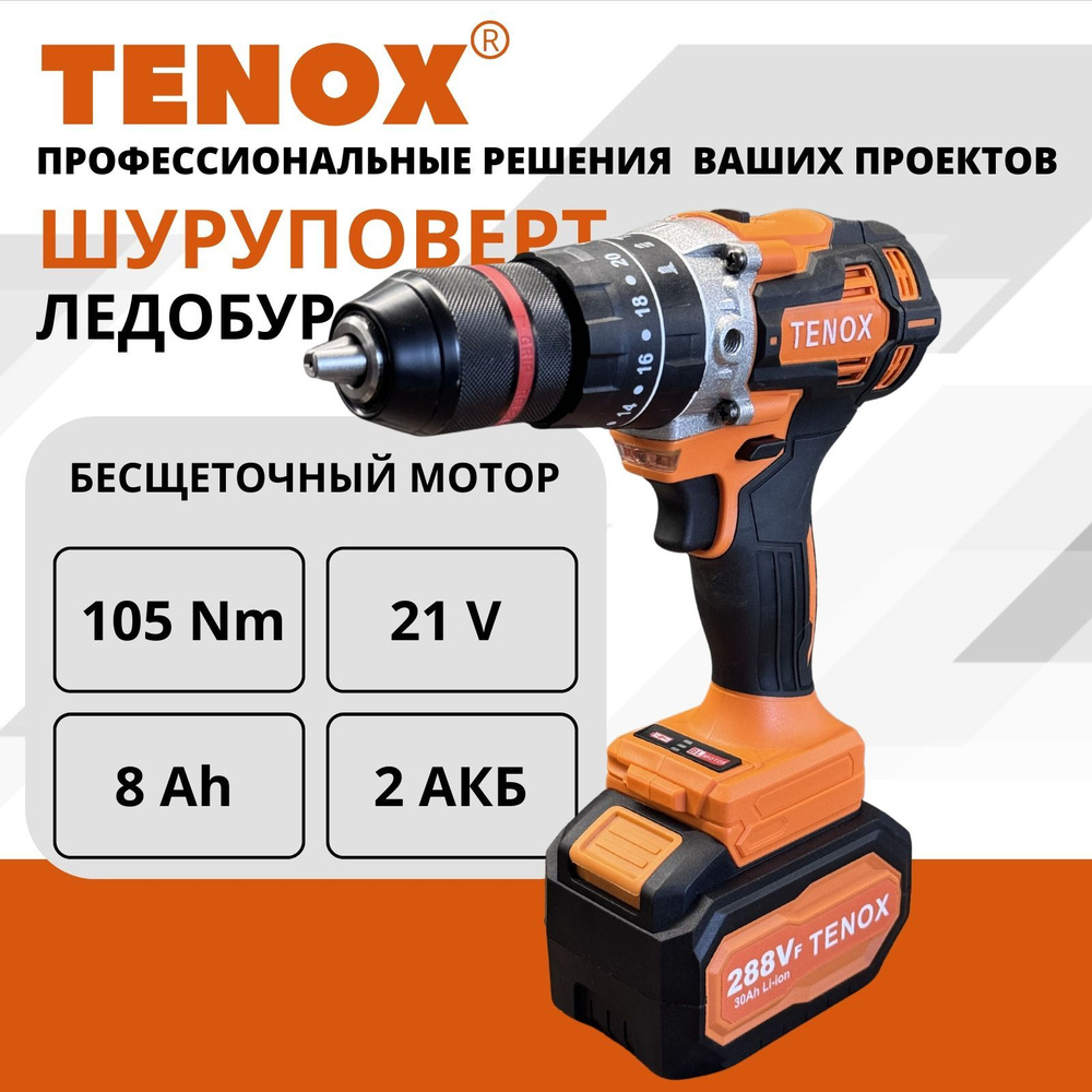 TENOX шуруповерт аккумуляторный бесщеточный 21 В, 105 Нм, 2 АКБ LI-ION, 8 Ач, шуруповерт для ледобура #1