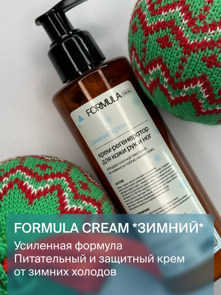 Крем регенератор FORMULA cream зимний #1