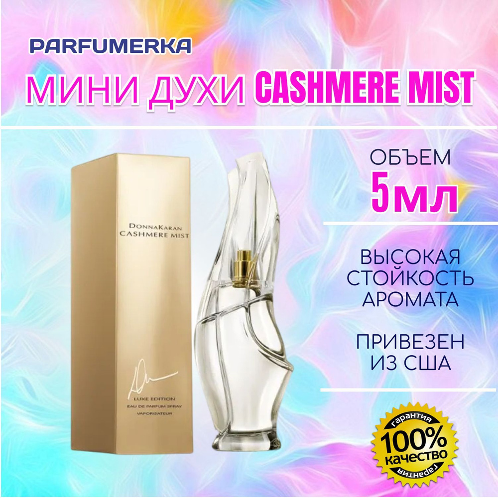 Donna Karan Cashmere Mist Донна каран кашмир мист МИНИ ДУХИ парфюмерная вода женский парфюм 5 мл  #1