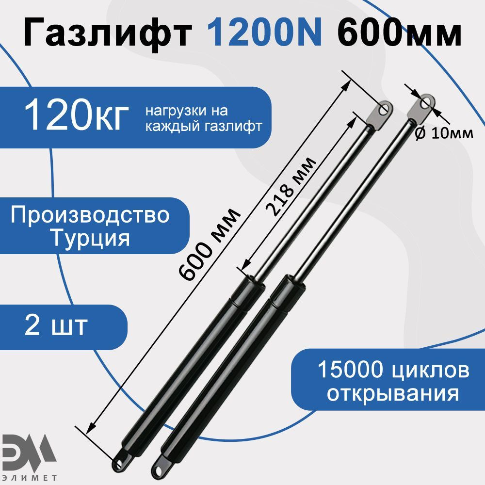 Газлифт мебельный "Элимет" 1200N 600мм (2шт.) #1