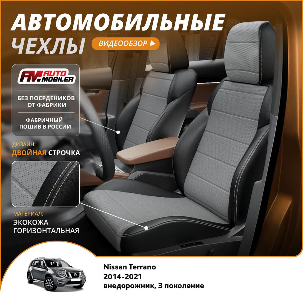 Чехлы на сиденья Nissan Terrano 3 2014-2022 Черный Серый #1