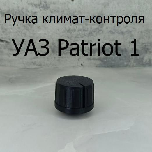 Кран отопителя, арт. PechPatriot, 1 шт. #1