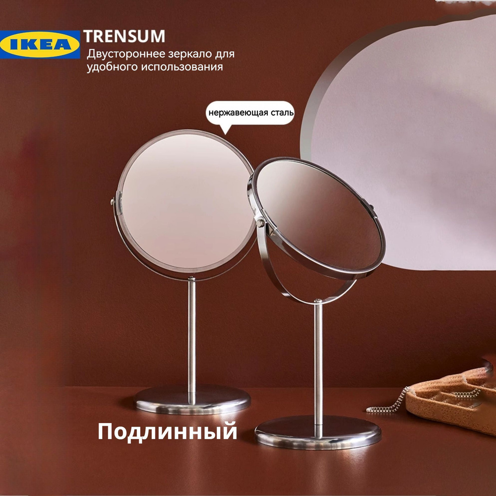 Двустороннее зеркало IKEA TRENSUM #1