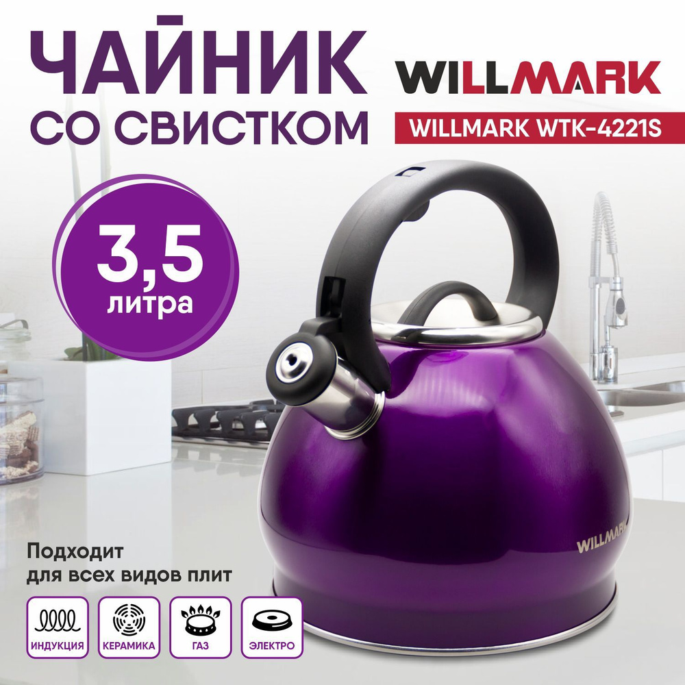 WILLMARK Чайник, 3.5 л #1