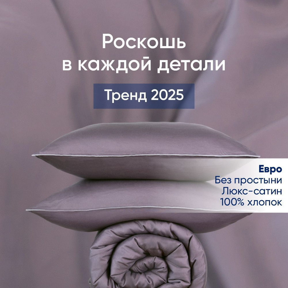 Постельное белье евро сатин с кантом, однотонное, Комплект пододеяльник/2 наволочки, DolceSomnium, "Лиловый" #1