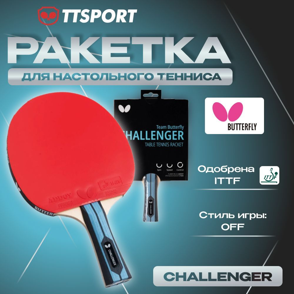 Ракетка Butterfly TEAM CHALLENGER FL #1