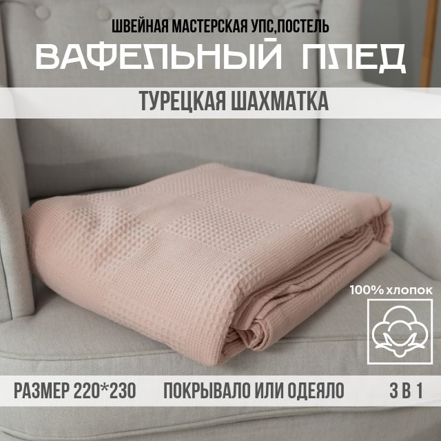 Плед вафельный Упс,постель 100% хлопок, размер 220*230, светлая пудра, шахматное плетение  #1