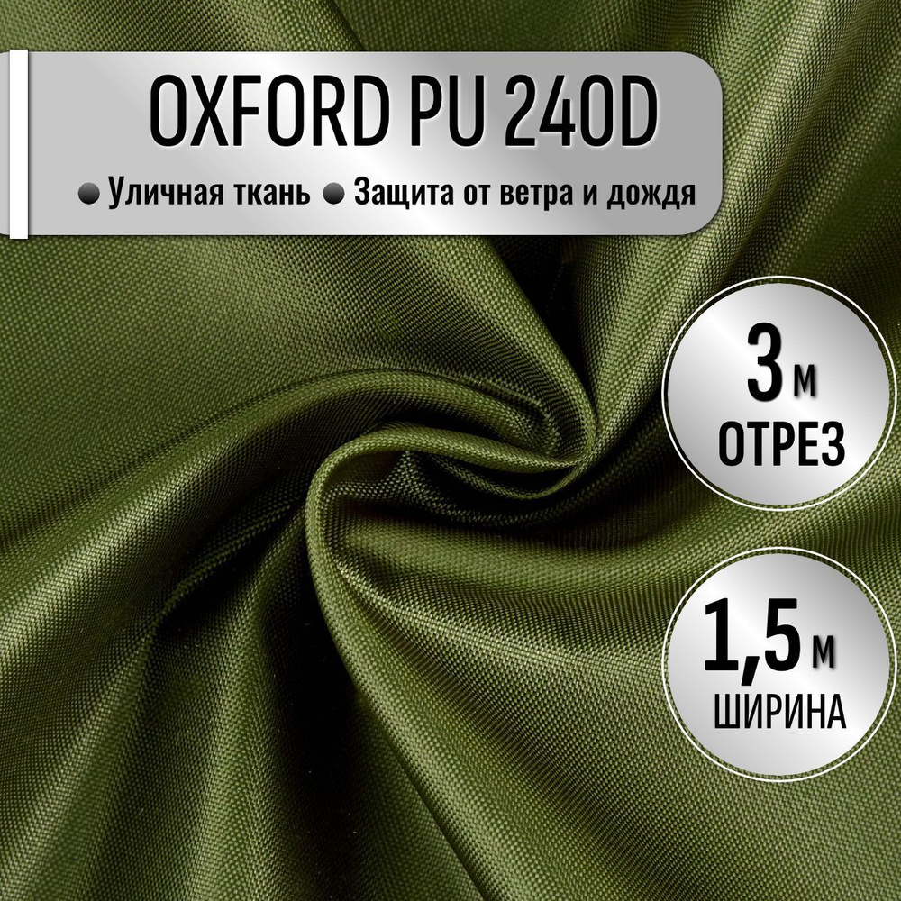 Ткань Oxford 240D PU1000 из 100% ПЭ цвет Хаки длина 3м ширина 1.5м, Оксфорд принтованный водоотталкивающий #1