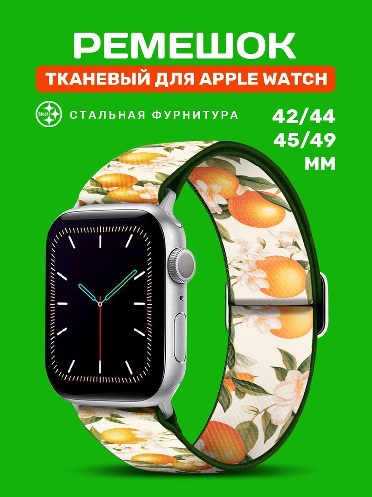 Эластичный тканевый ремешок для Apple Watch 42/44/45/49 мм #1