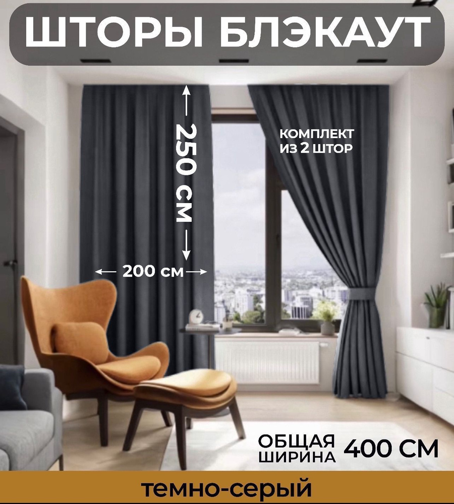 Комплект штор Блэкаут 250х400см (200*250см.- 2шт.) темно-серый графит  #1