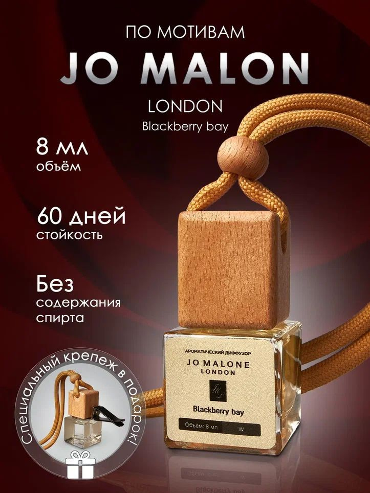 Ароматизатор автомобильный, Jo Malon London Blackberry bay, 8.5 мл #1