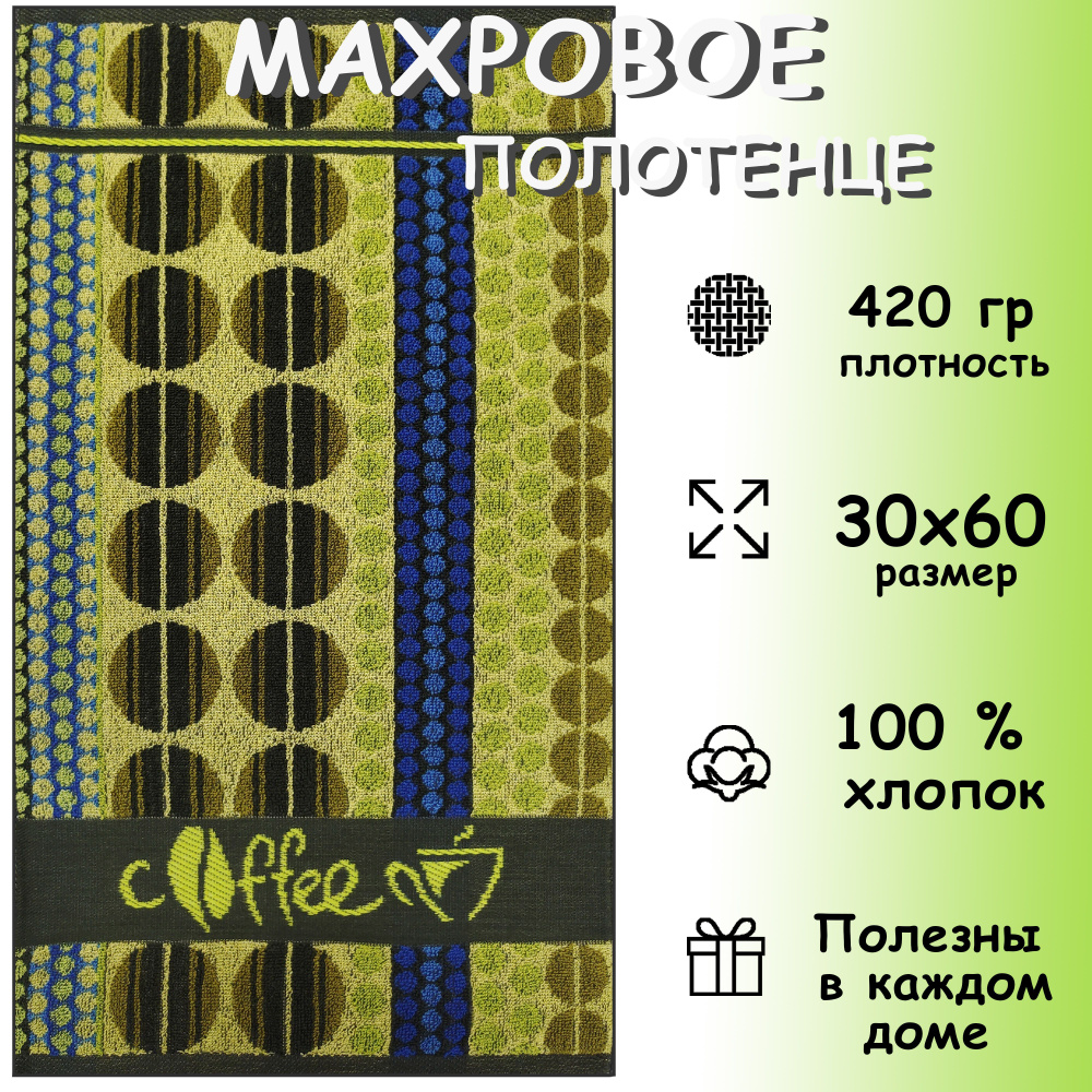 Полотенце махровое кухонное 30х60 см, Хлопок 100%, Coffee #1