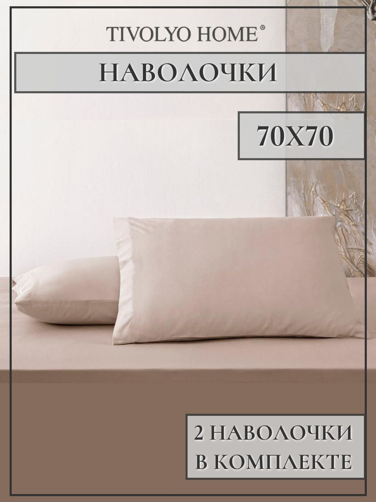 Tivolyo home Наволочка, tivolyo home, Сатин люкс, 70x70 см  2шт #1