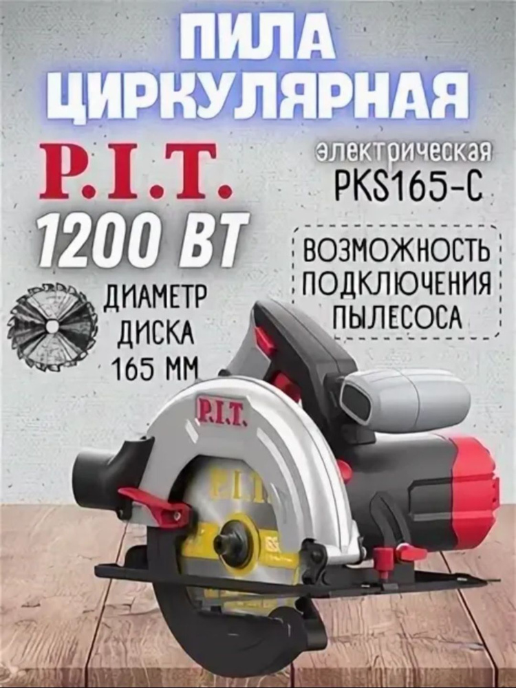 Пила циркулярная P.I.T. PKS165-C #1