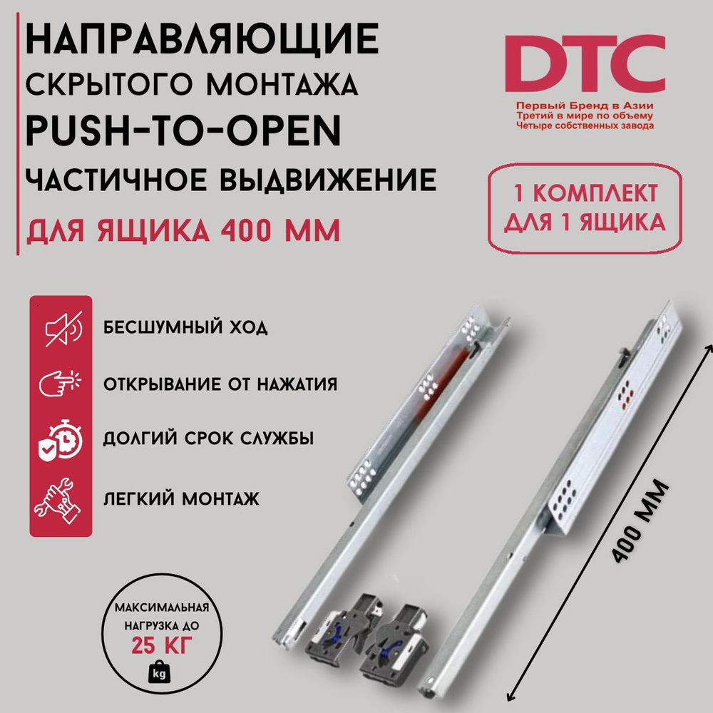 Направляющие DTC скрытого монтажа PUSH частичного выдвижения 400мм  #1