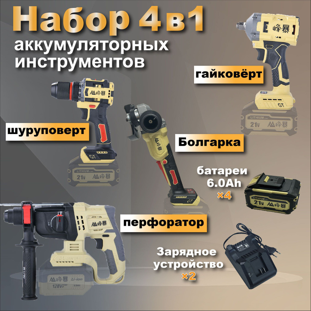 Набор 4в1 Болгарка5230+Шуруповерт2113+Гайковерт500+Перфоратор8020  #1