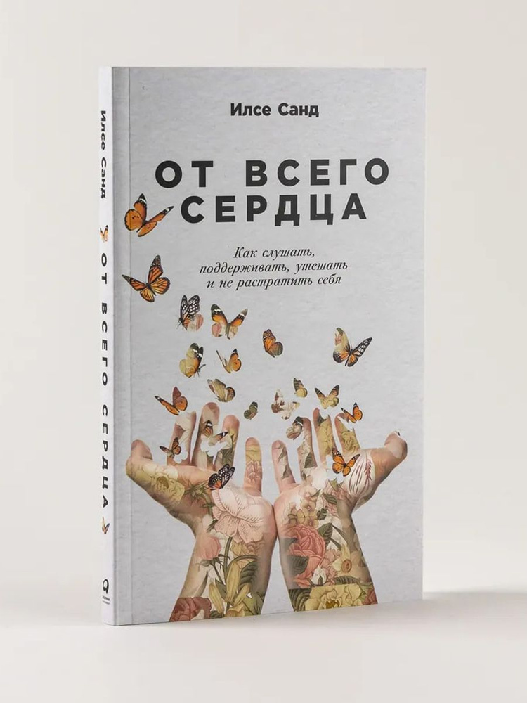 От всего сердца: Как слушать, поддерживать, утешать и не растратить себя  #1