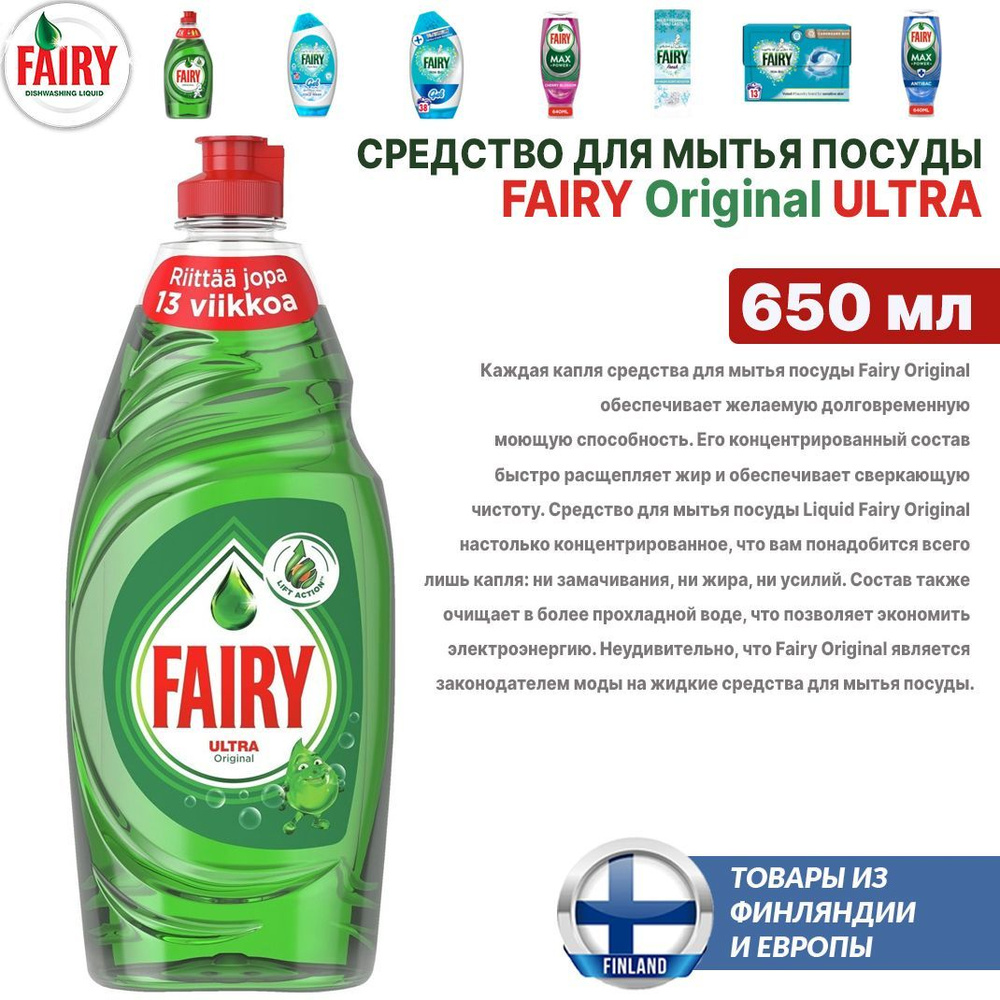 Средство для мытья посуды Fairy Ultra Original 650 мл, из Финляндии  #1