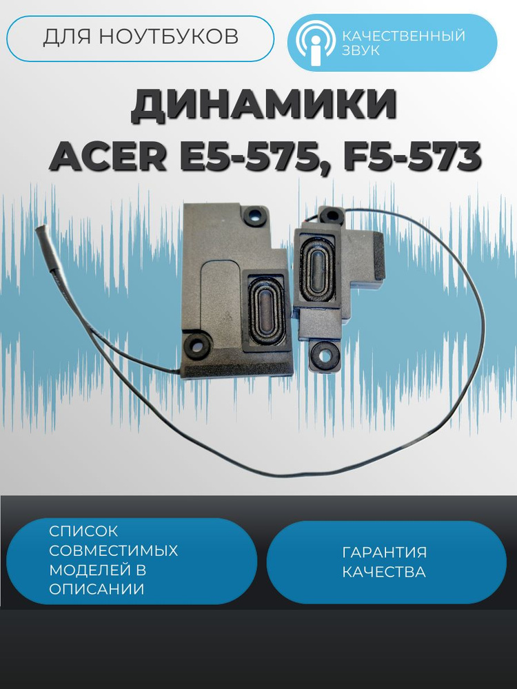 Динамики Acer E5-575, F5-573, YGH3KZAASATN10 #1