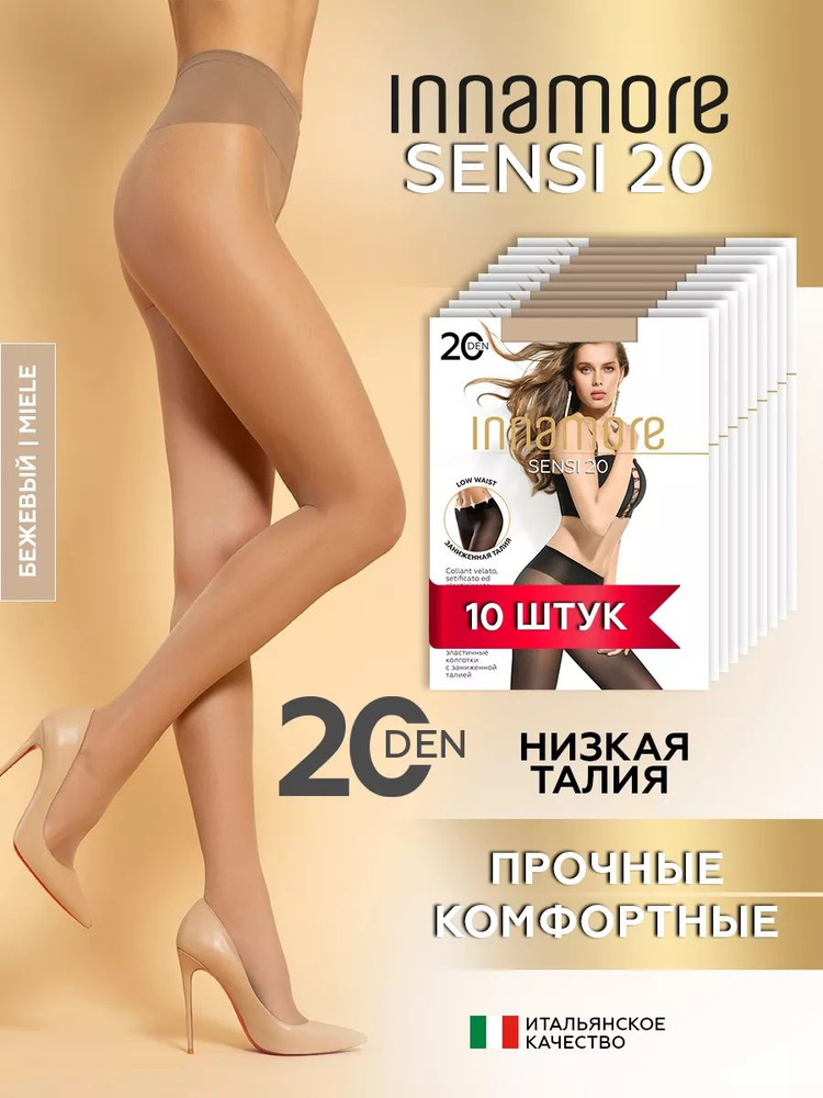 Комплект колготок Innamore Sensi, 20 ден, 10 шт #1