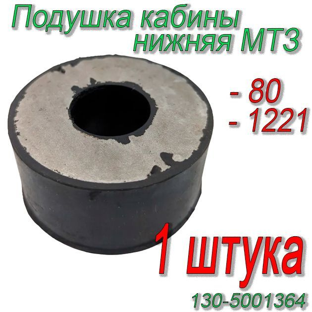 Подушка кабины нижняя МТЗ-80 / МТЗ-1221 130-5001364-В #1