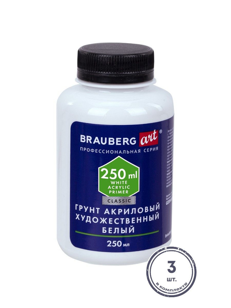 (3 шт.) - Грунт акриловый художественный, белый, в бутылке, 250 мл, BRAUBERG ART CLASSIC, 192348  #1