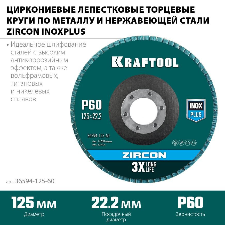 Диск лепестковый торцевой 125*22мм Р60 плоский KRAFTOOL циркониевый по нержавеющей стали и др. металлы #1