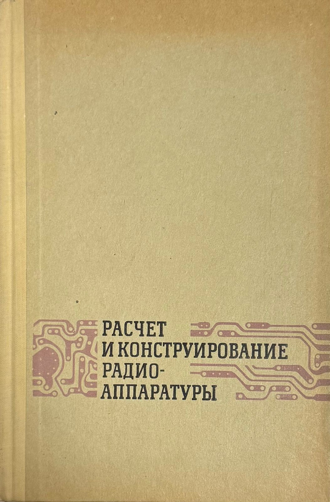 Расчет и конструирование радиоаппаратуры | Фрумкин Григорий Давыдович  #1