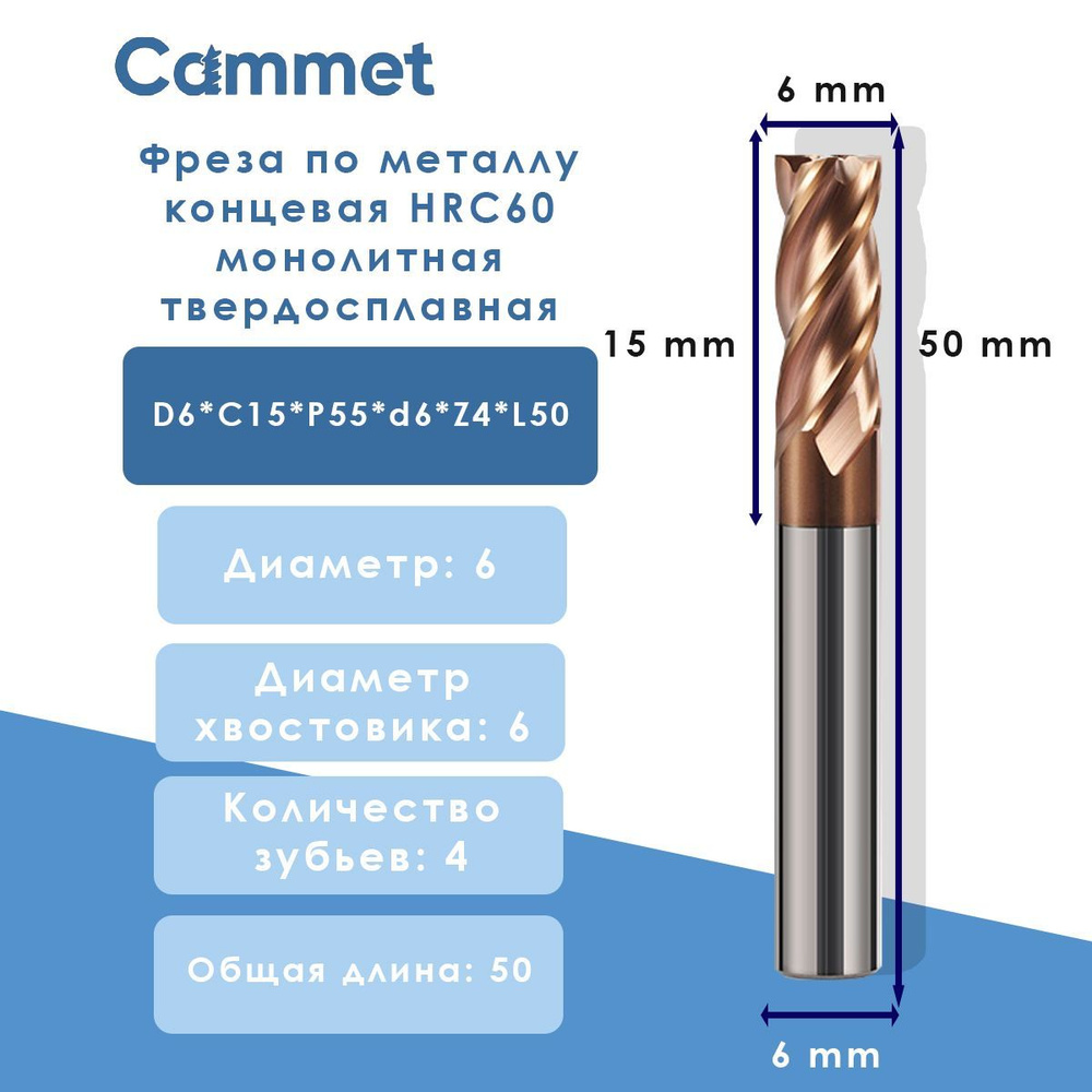 Фреза концевая D6*C15*P55*d6*Z4*L50 по металлу HRC60 монолитная твердосплавная  #1