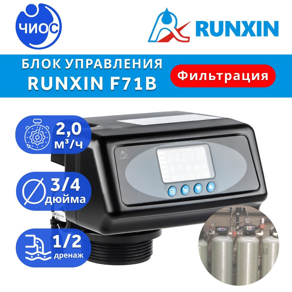 Блок управления фильтрацией Runxin F71B #1