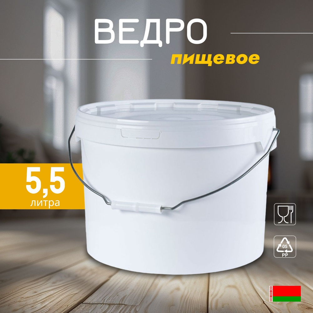 Белое пищевое ведро, 5.5 литра, 1 штука #1