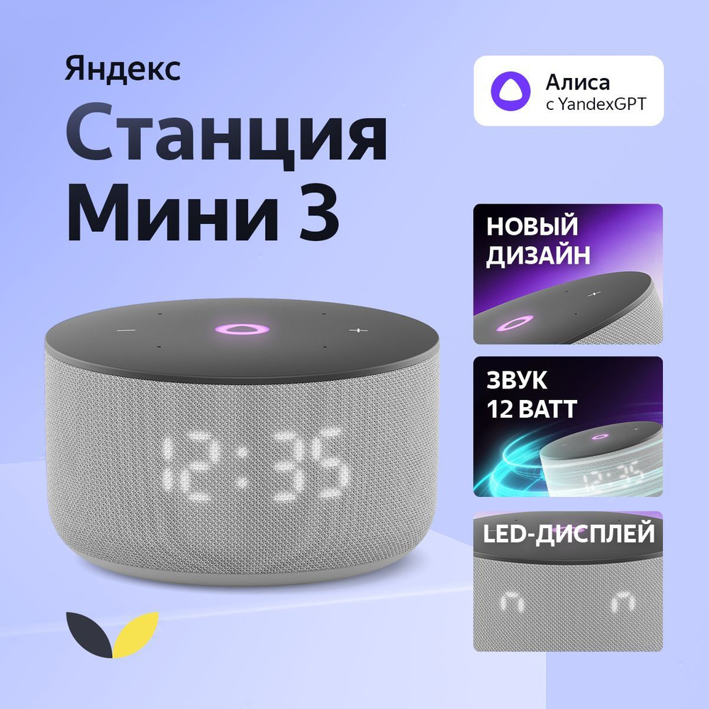 Умная колонка Яндекс Станция Мини 3 с Алисой на YaGPT,12 Вт, (YNDX-00027GRY), серый  #1