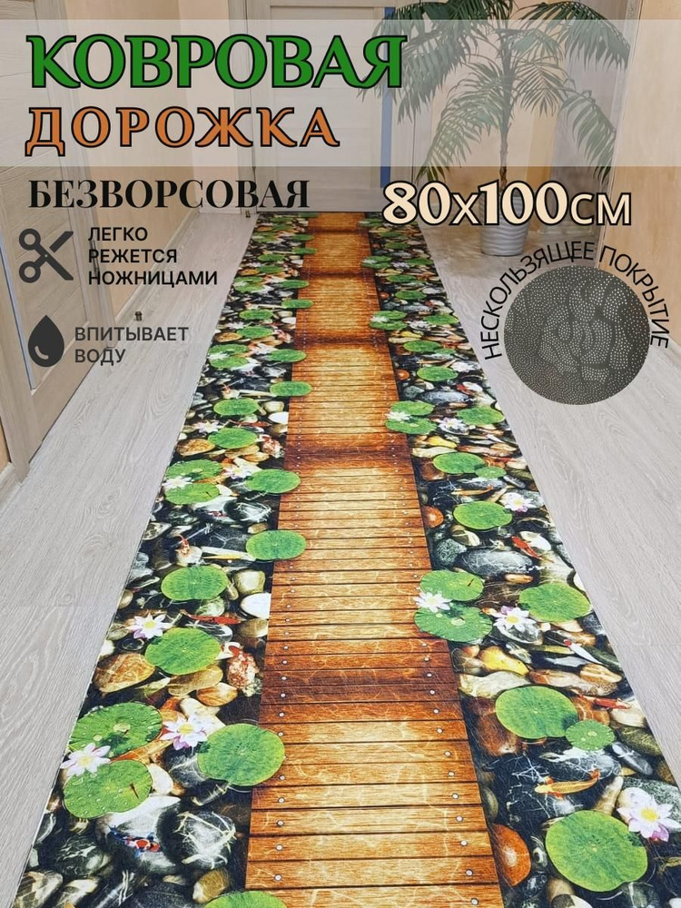 Ковровая дорожка палас 80*100 см, 1 метр безворсовый #1