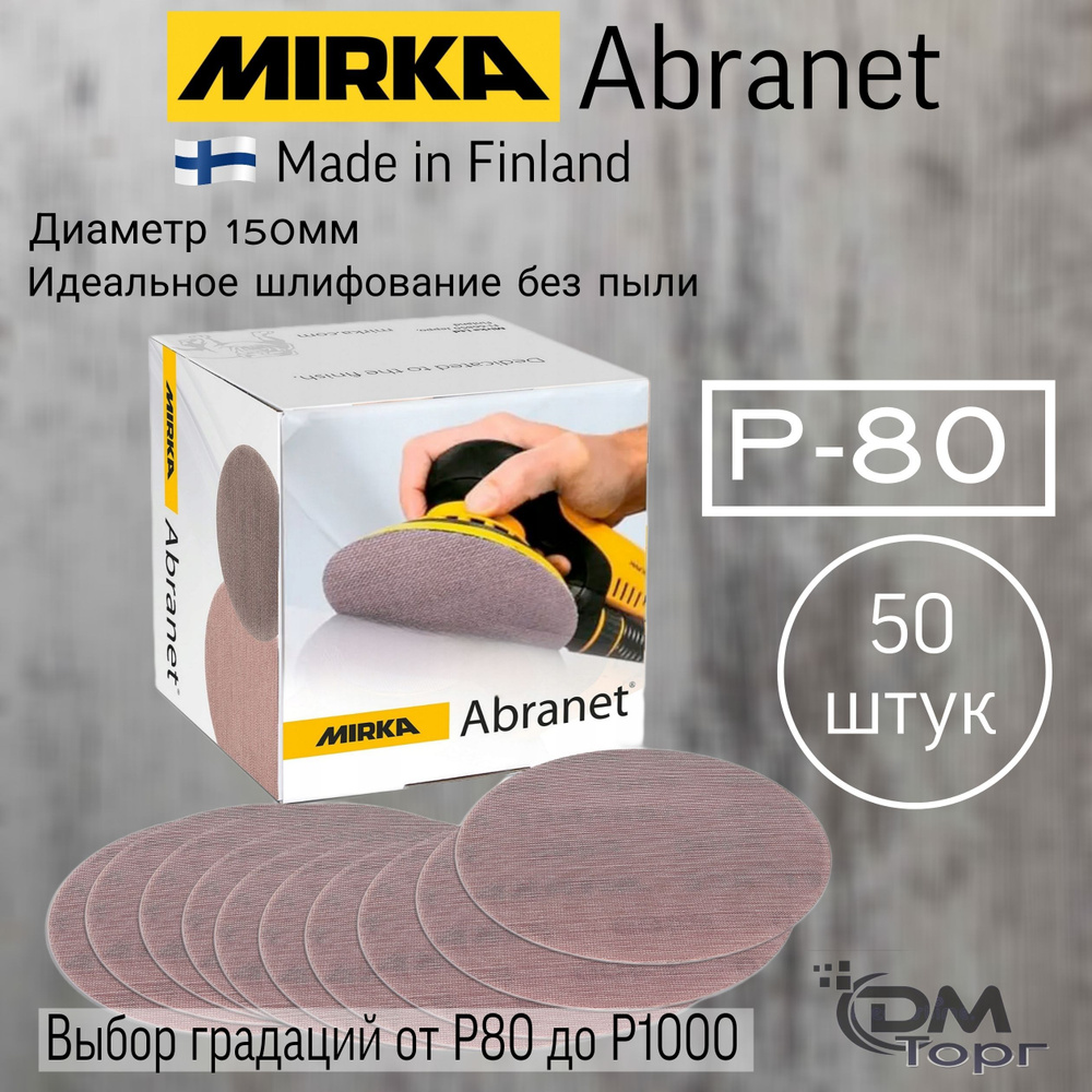 Шлифовальные круги на липучке сетка P-80. Mirka Abranet,диаметр 150мм, 50 штук.  #1