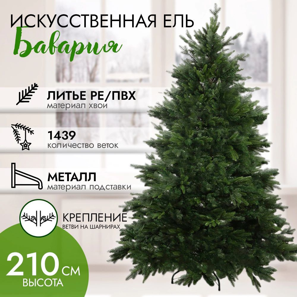 Ель искусственная Бавария 210 см #1