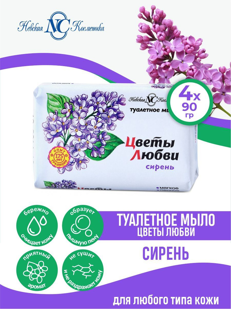 Туалетное мыло Невская Косметика Цветы любви Сирень 90 гр. х 4 шт.  #1