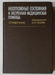 Справочник.Неотложные состояния и экстренная медицинская помощь.  #1