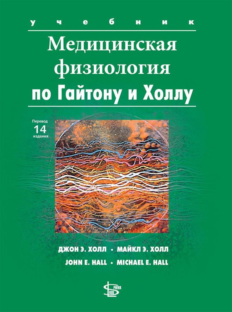 Медицинская физиология по Гайтону и Холлу: Учебник. 3-е изд., испр.и доп | Холл Джон Э.  #1