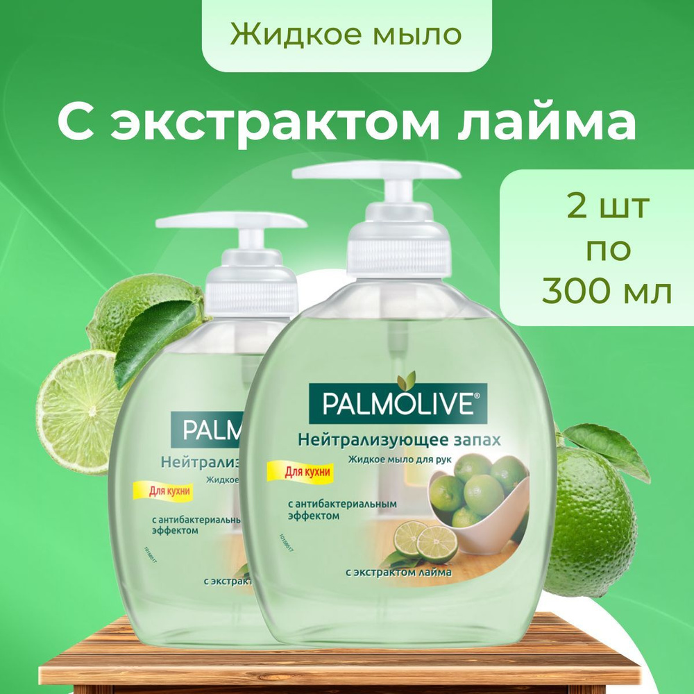 Palmolive мыло жидкое для рук Нейтрализующее запах с экстрактом лайма для кухни во флаконе с дозатором #1