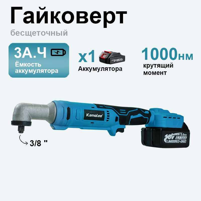 Гайковерт электрический Kamolee 3/8 '', 24 В, 1000 Нм(1 АКБ 3,0 Ач,гофроящик)  #1