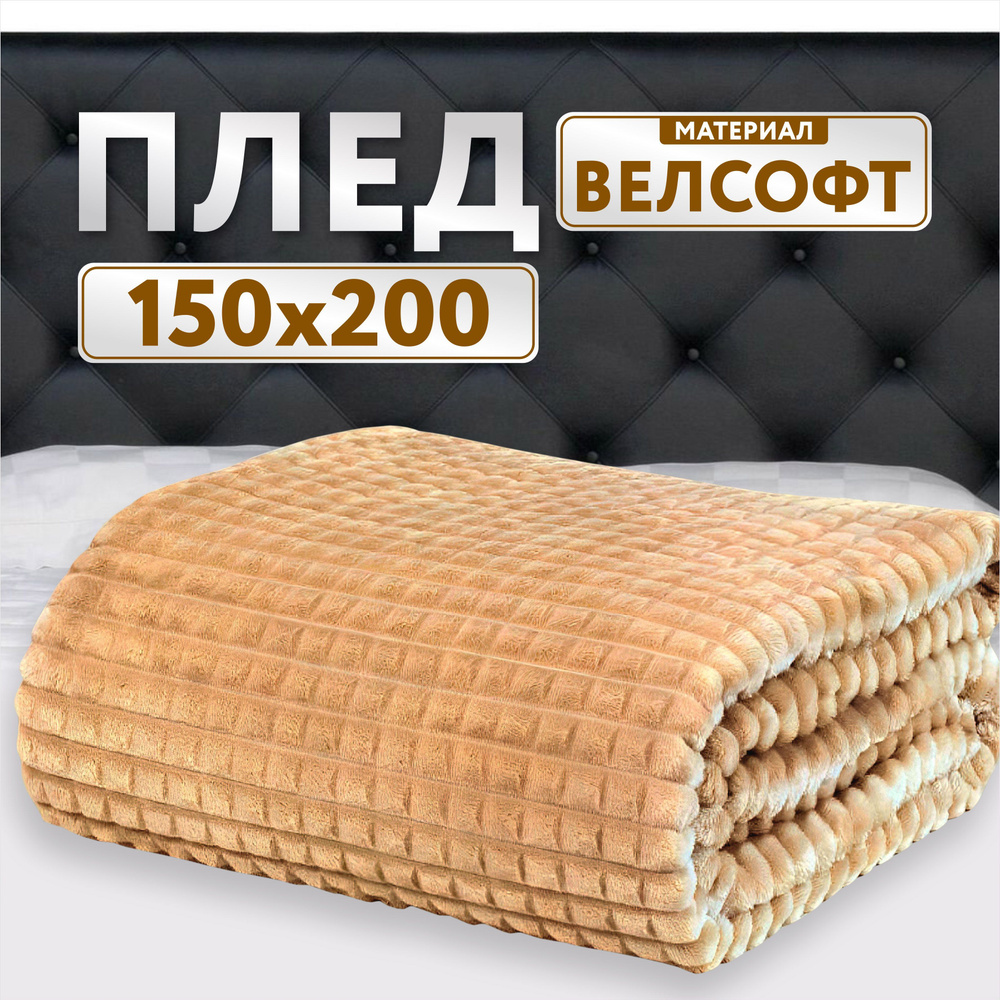 Плед 150х200 бежевый кубик велсофт #1