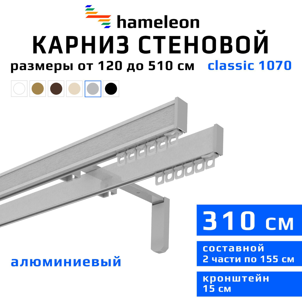 Карниз для штор 310см hameleon classic (хамелеон классик) двухрядный стеновой, цвет серый металлик, алюминий, #1