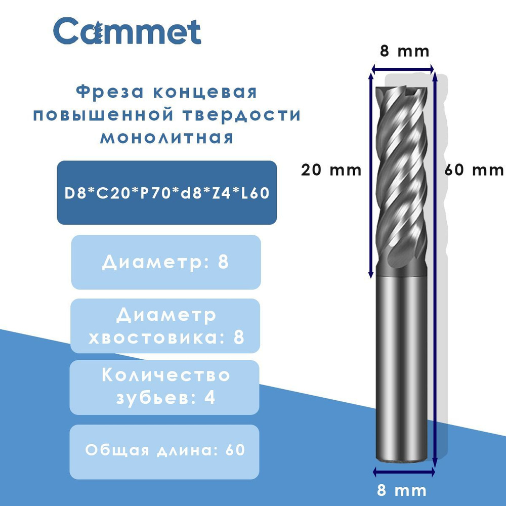 Фреза концевая D8*C20*P70*d8*Z4*L60 повышенной твердости монолитная  #1