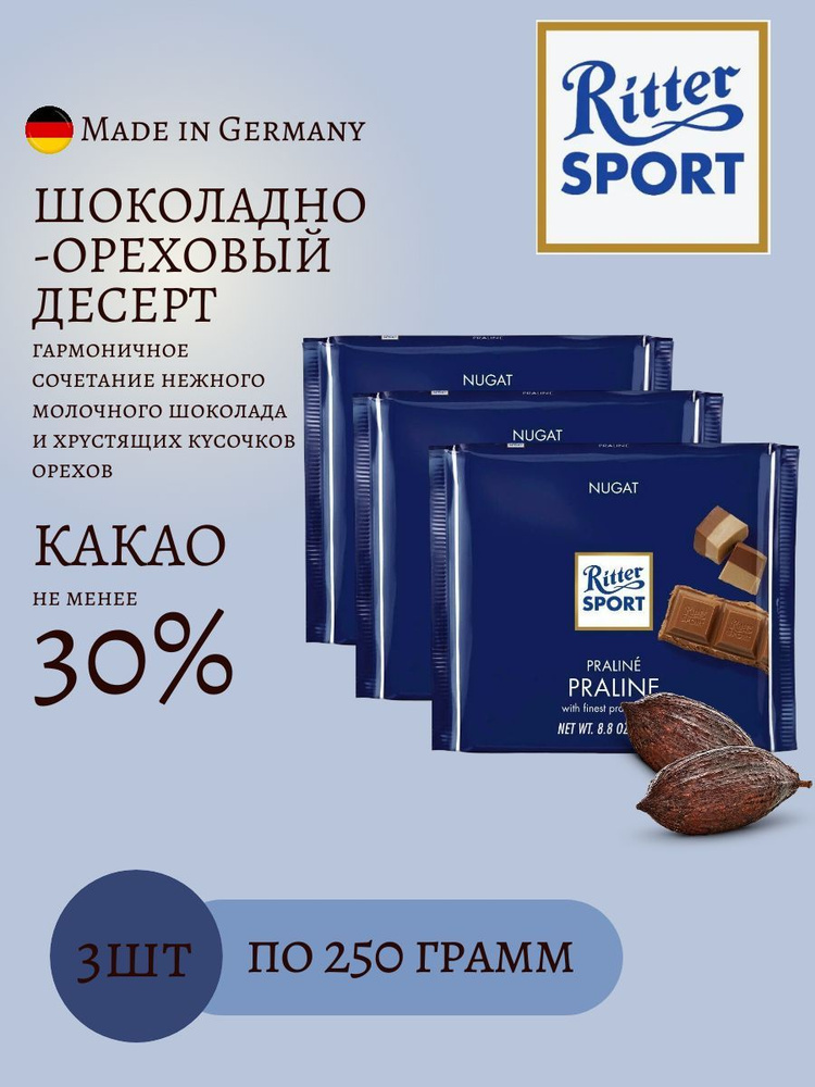 Шоколад молочный Ritter Sport Шоколадно-ореховый десерт 250 г х 3 шт  #1