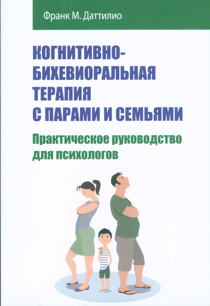 Когнитивно-бихевиоральная терапия с парами и семьями. Практическое руководство для психологов | Даттилио #1