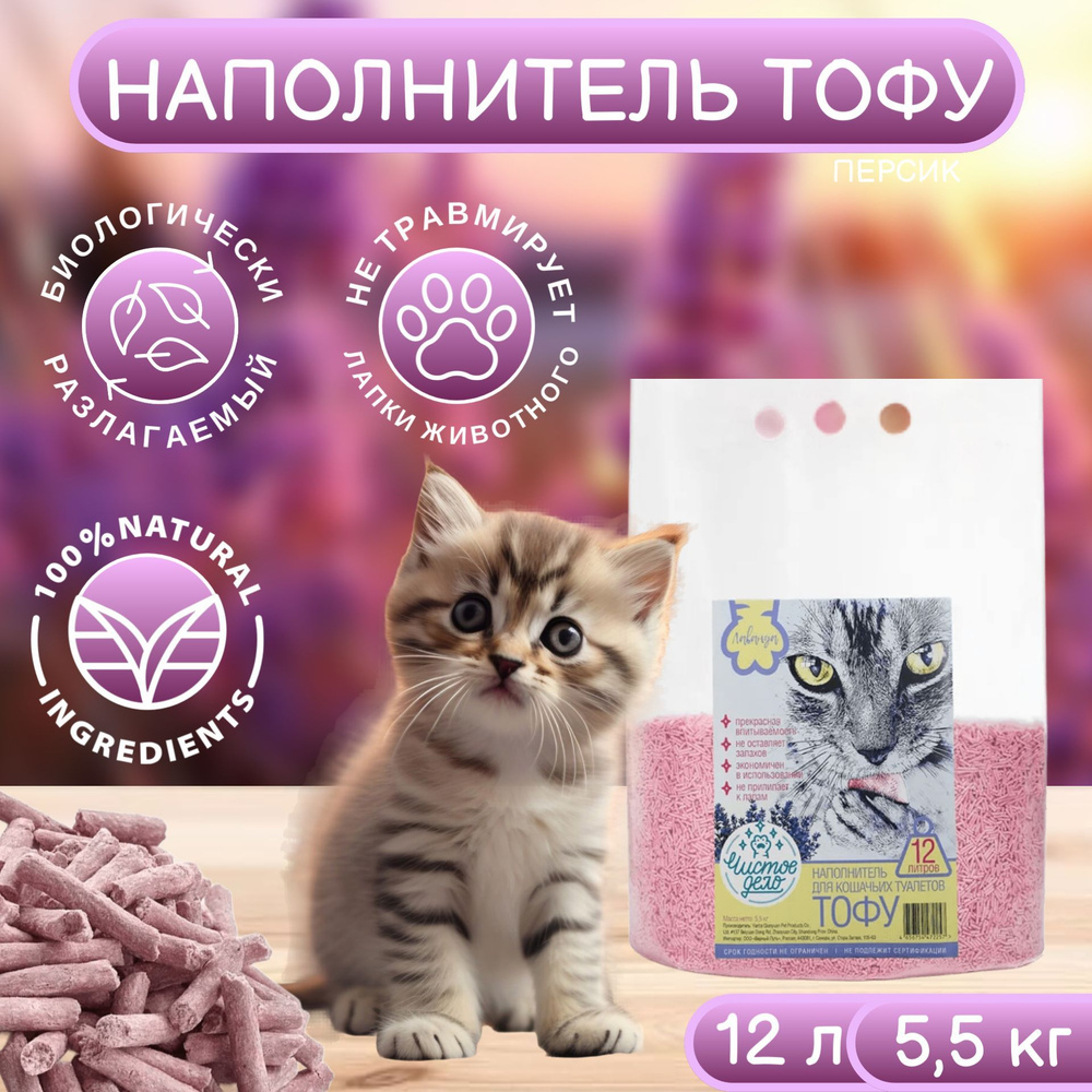 Наполнитель для кошачьего туалета Чистое дело, тофу, комкующийся, 12л (5,5 кг) Лаванда  #1